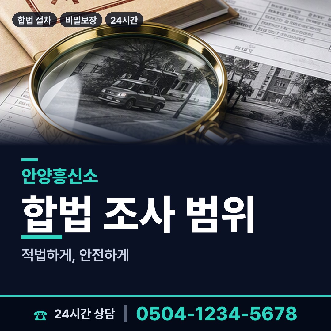 안양 안양1동 산업스파이조사 상담 안내